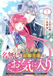 Berry’sFantasy冷酷な公爵様は名無しのお飾り妻がお気に入り～悪女な姉の身代わりで結婚したはずが、気がつくと溺愛されていました～7巻