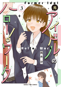 元アイドルのハロー!ワーク 3巻