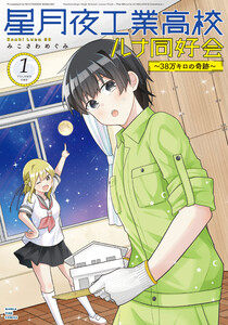 星月夜工業高校ルナ同好会～38万キロの奇跡～ 1巻