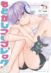 もどかしコンプレックス 1巻