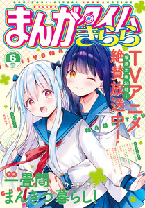 まんがタイムきらら 2026年6月号