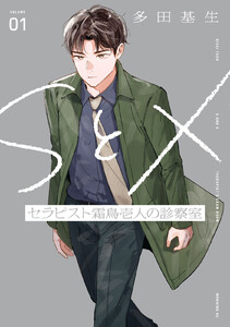 SとX セラピスト霜鳥壱人の診察室 (1)