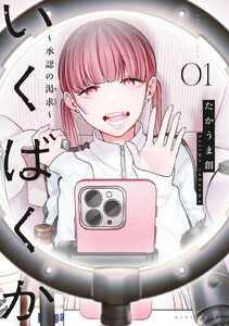 いくばくか～承認の渇求～ (1)
