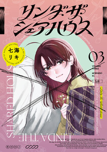 リンダ・ザ・シェアハウス (3)