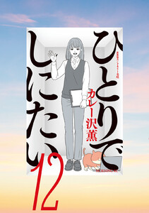 ひとりでしにたい (12)