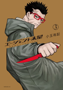 エージェント木星 (3)