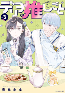 デリヲの推しごと (3)