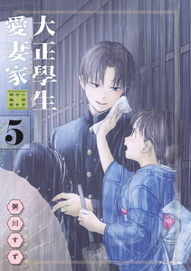 大正學生愛妻家 (5)小冊子付き特装版 電子書籍版