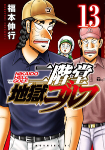 二階堂地獄ゴルフ (13)