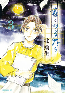 書くなる我ら (3)