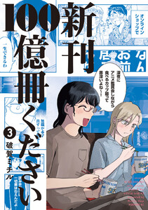 新刊100億冊ください (3)