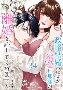 政略結婚のはずが、溺愛旦那様がご執心すぎて離婚を許してくれません【分冊版】34話