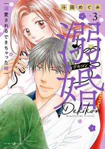 溺婚～溺愛されるできちゃった婚～ 3