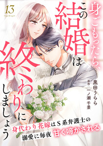 身ごもったら、この結婚は終わりにしましょう～身代わり花嫁はS系弁護士の溺愛に毎夜甘く啼かされる～【分冊版】13話