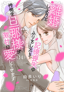 離婚しようと記憶喪失のふりをしたら、怜悧な旦那様が激甘に愛してきます【分冊版】14話