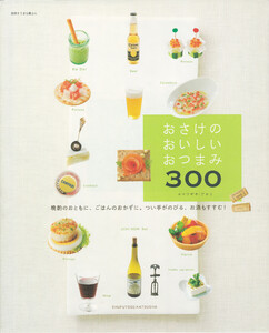 おさけのおいしいおつまみ300