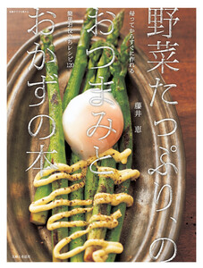 野菜たっぷり、のおつまみとおかずの本