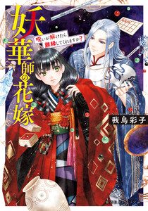 妖華師の花嫁 呪いが解けたら離縁してくれますか?