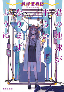 君の地球が平らになりますように 電子書籍版