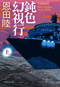 鈍色幻視行 上