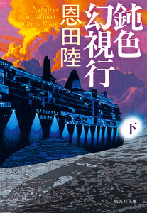 鈍色幻視行 下 電子書籍版