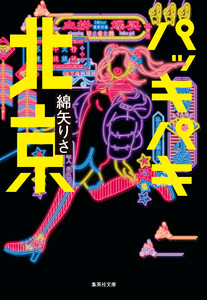 パッキパキ北京