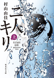 二人キリ 上