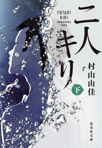 二人キリ 下 電子書籍版