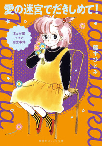 まんが家マリナ恋愛事件 愛の迷宮でだきしめて! 電子書籍版