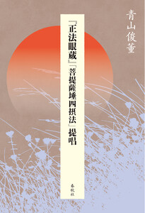 『正法眼蔵』「菩提薩た四摂法」提唱 電子書籍版