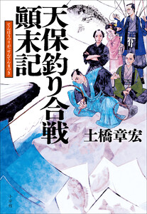 天保釣り合戦顛末記 電子書籍版