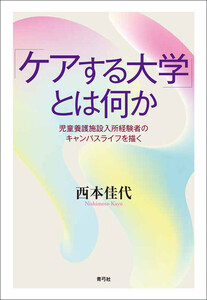 「ケアする大学」とは何か