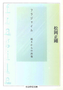 フラジャイル ――弱さからの出発