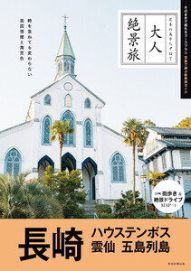 大人絶景旅 長崎 ハウステンボス 雲仙 五島列島 電子書籍版