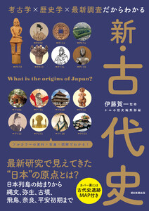 考古学×歴史学×最新調査だからわかる 新・古代史