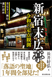 新宿末広亭 令和の定点観測