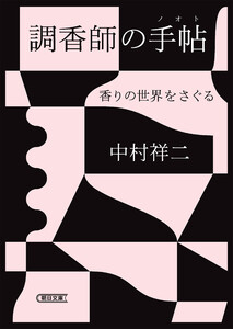 調香師の手帖 香りの世界をさぐる