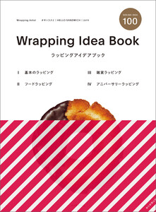 ラッピングアイデアブック 電子書籍版
