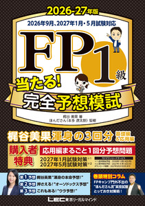 FP1級 当たる! 完全予想模試 2026-27年版