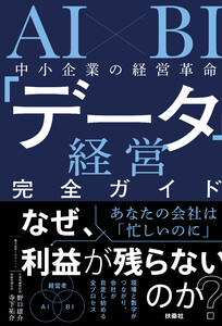 AI×BI 中小企業の経営革命 「データ経営」完全ガイド