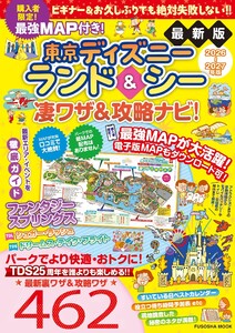 最強MAP付き!東京ディズニーランド&シー凄ワザ&攻略ナビ!2026-2027年版