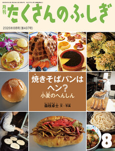 焼きそばパンはヘン? 小麦のへんしん(たくさんのふしぎ2026年8月号)