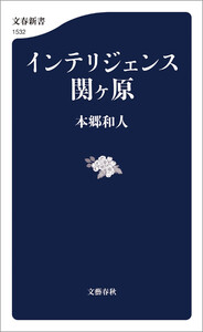 インテリジェンス関ヶ原