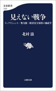 見えない戦争 インテリジェンス・勢力圏・経済安全保障の地政学