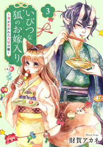いびつな狐のお嫁入り～鬼が焦がれた九尾の娘～【単行本版/描き下ろしオマケつき】(3)