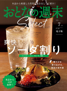 おとなの週末セレクト「爽快! ソーダ割り」〈2026年7月号〉 電子書籍版