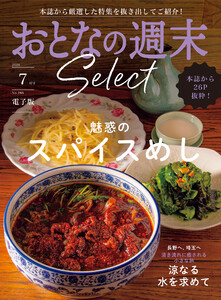 おとなの週末セレクト「スパイスめし&涼なる水を求めて」〈2026年7月号〉 電子書籍版