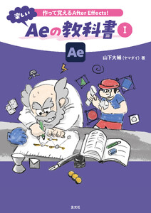 作って覚えるAfter Effects!楽しいAeの教科書 I