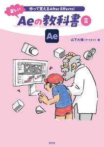 作って覚えるAfter Effects! 楽しいAeの教科書II 電子書籍版