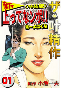 ザ・叶精作 新・上ってなンボ!!太一よ泣くな1<特装版>